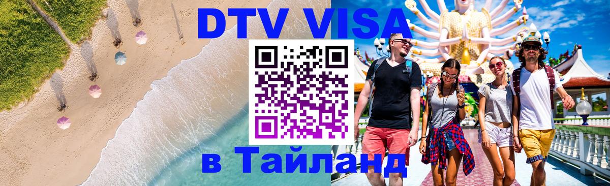 Стоимость и условия DTV визы — оформление в Таиланд под ключ - Владивосток 