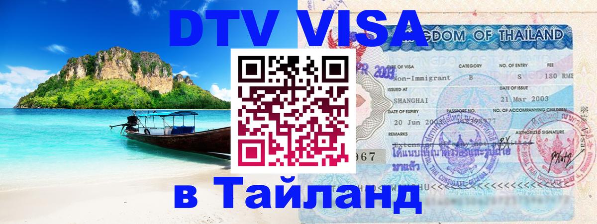 Оформить DTV визу в Тайланд 