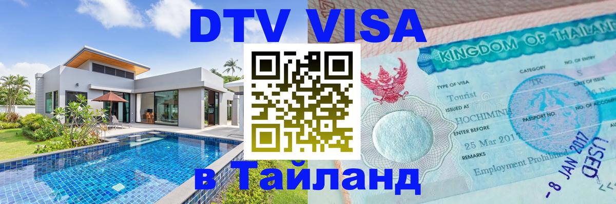 DTV (ДТВ) visa Таиланд 